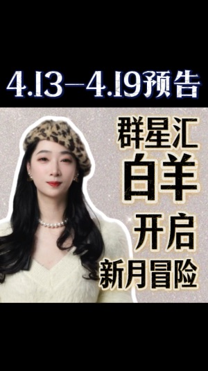 4.13-4.19運勢預告：羣星白羊開啓新月冒險视频封面