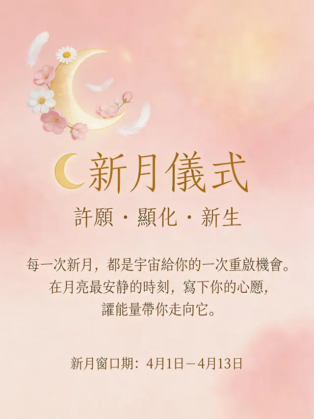 🌙 4 月新月許願儀式|宇宙級顯化窗口開啟!錯過等一整個月!