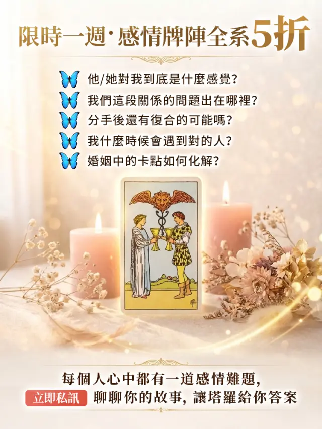 🔮 感情迷局?塔羅一秒破局