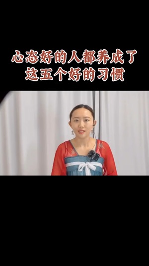 心態好的人養成视频封面