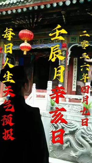 八字預測每一天视频封面