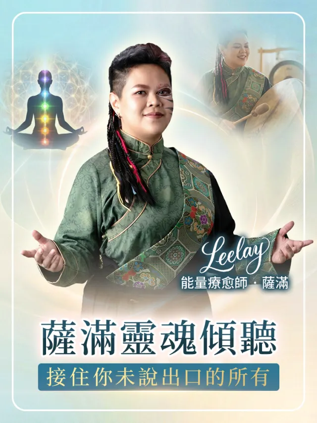 薩滿靈魂傾聽