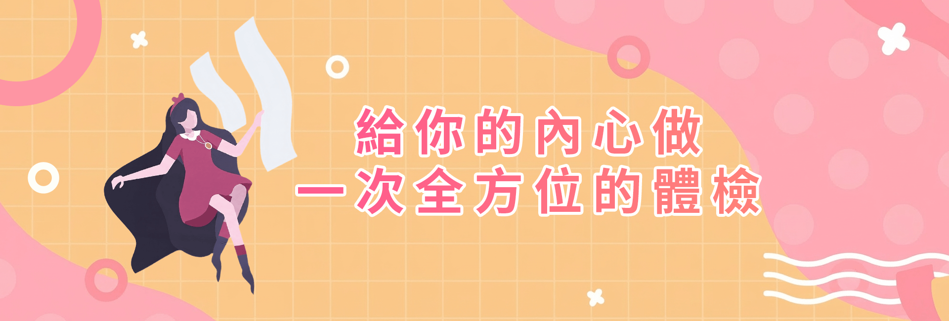 給內心做一次全方位體檢