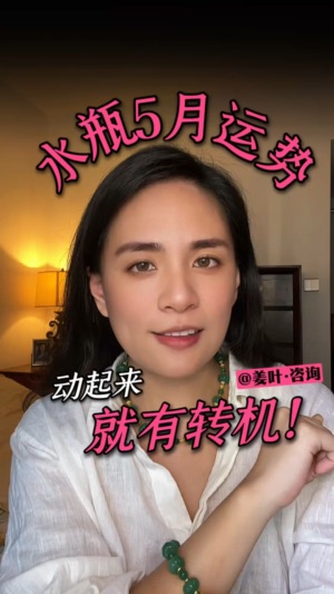 【月運】水瓶座5月轉機在於行動力视频封面