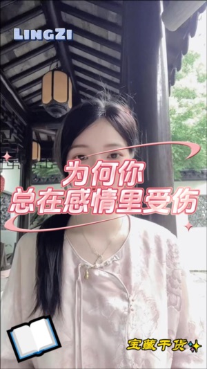 為何你總在感情裏受傷视频封面