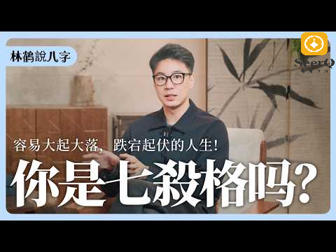 八字格局之七殺格视频封面