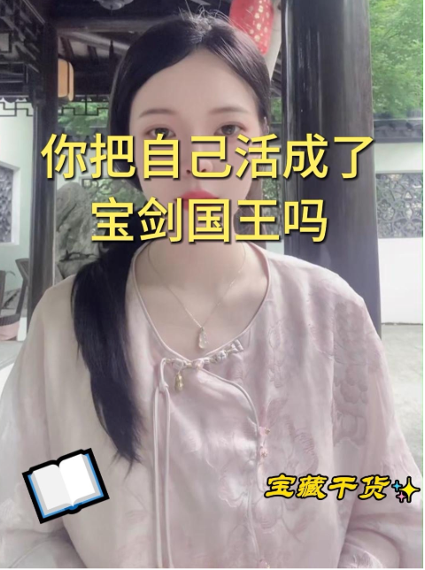 你把自己活成了寶劍國王嗎视频封面