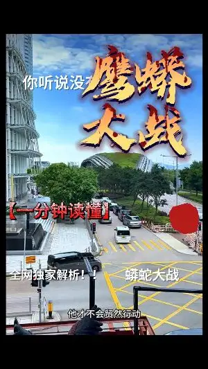 鷹蟒大戰--香港商圈風水