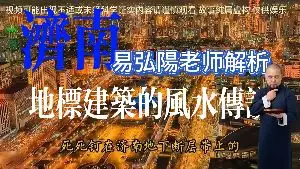 濟南地標建築的風水傳説