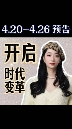 4.20-4.26運勢預告：開啓時代變革视频封面