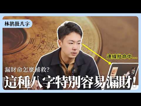 漏財如何補？视频封面