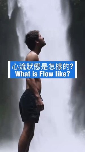 心流狀態是怎樣的?