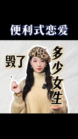 便利式戀愛，毀了多少女生？视频封面