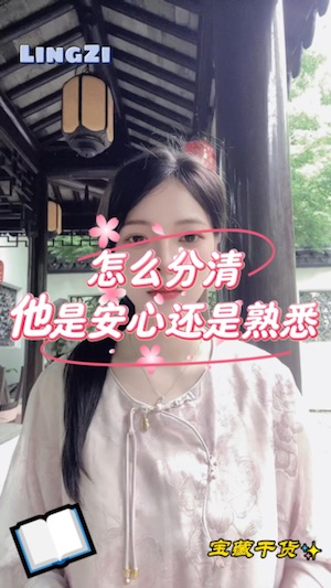 怎麼分清他是安心還是熟悉视频封面