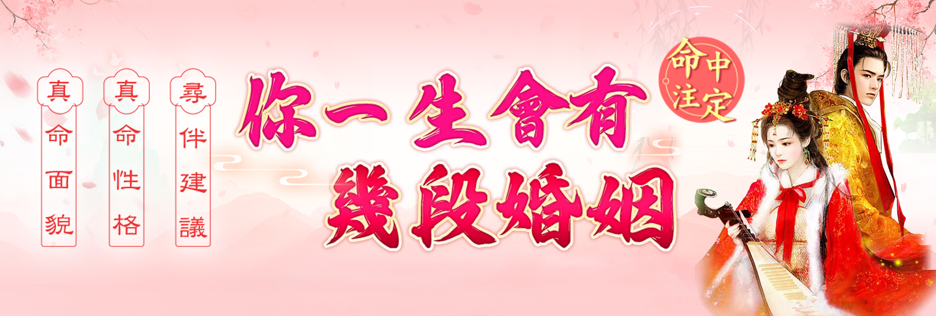 一生有幾段姻緣