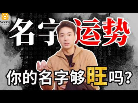 你的名字藏着性格與運勢视频封面