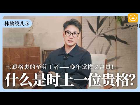 八字格局：時上一位貴格视频封面