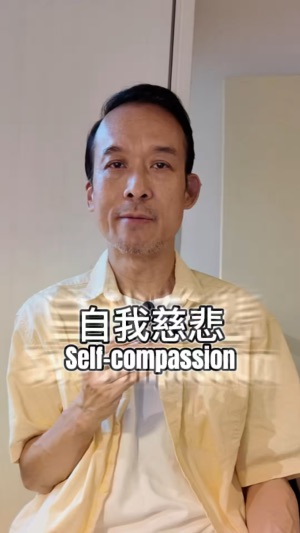如何實踐自我慈悲