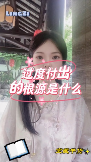 過度付出的根源是什麼视频封面