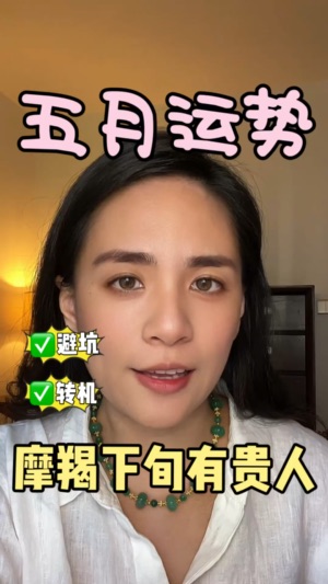 【月運】摩羯座5月貴人加持视频封面