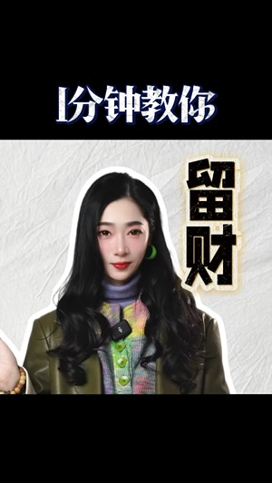 1分鐘教你如何留財视频封面