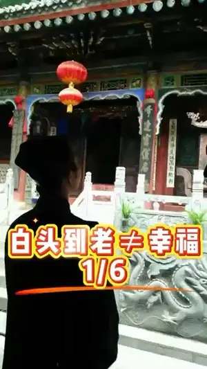 白頭到老不等於幸福