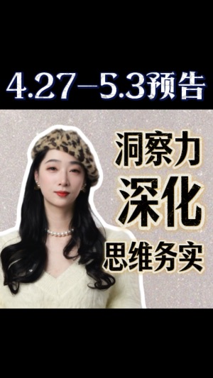 4.27-5.3☁️勢預告：洞察力深化，思維務實视频封面