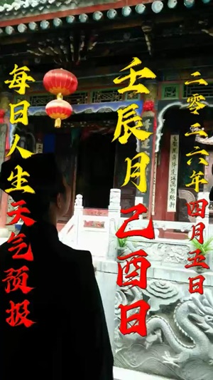 八字預測每一天视频封面