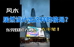 東莞大手筆風水格局解析视频封面