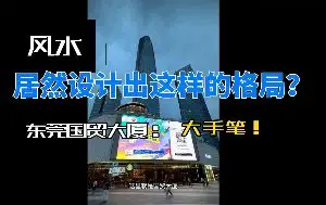 東莞大手筆風水格局解析