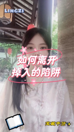 如何離開掉入的陷阱视频封面