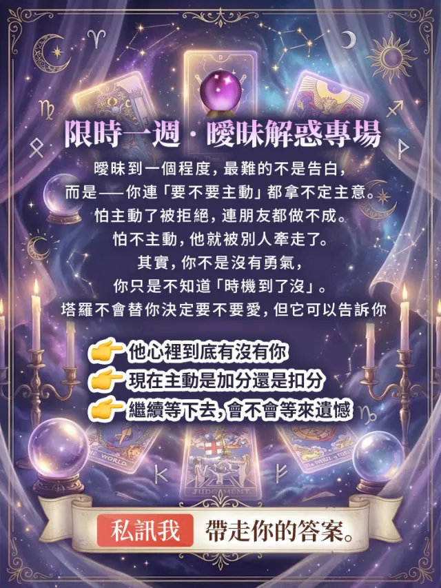 曖昧無解?塔羅為你看清心意