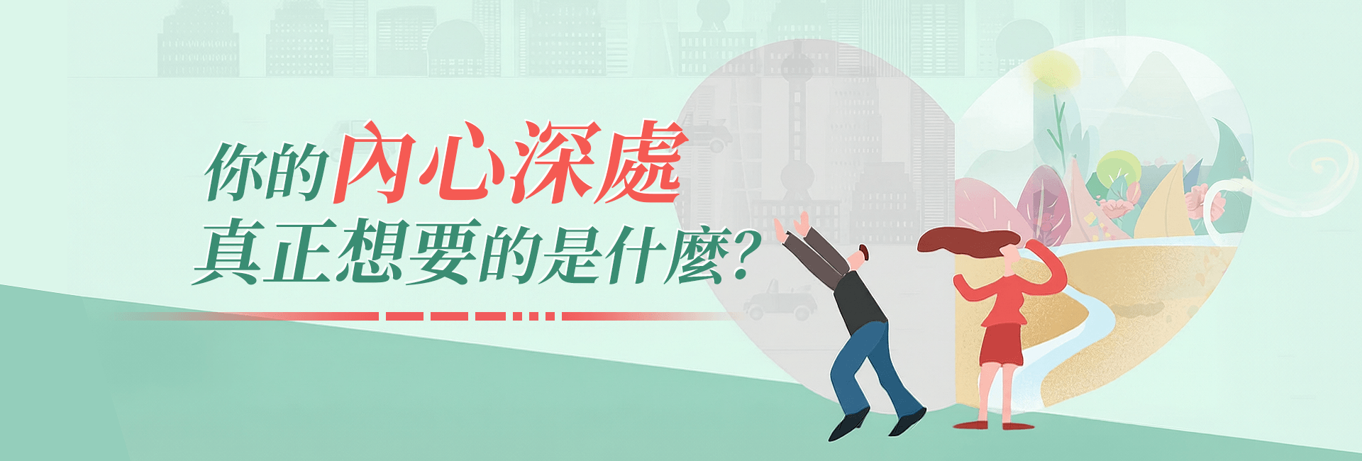 你的內心深處真正想要什麼？