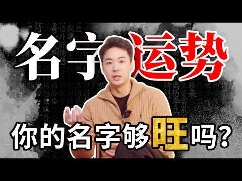 你的名字藏着性格與運勢视频封面