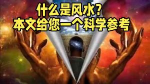 風水最直接的科學解釋视频封面