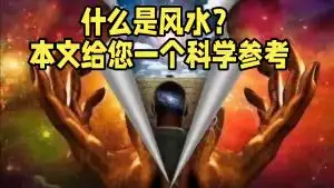 風水最直接的科學解釋