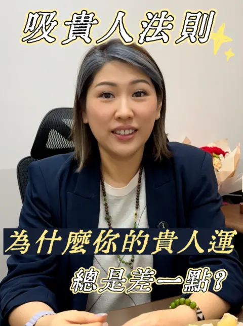怎樣吸引貴人？