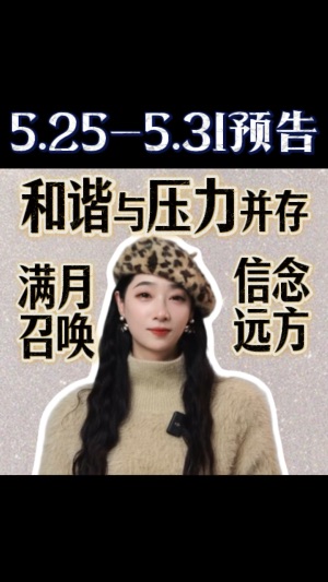 5.25-5.31預告:和諧與壓力並存视频封面