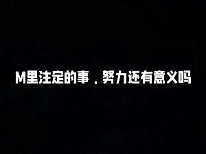 註定的事努力還有意義嗎？视频封面