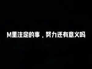 註定的事努力還有意義嗎？