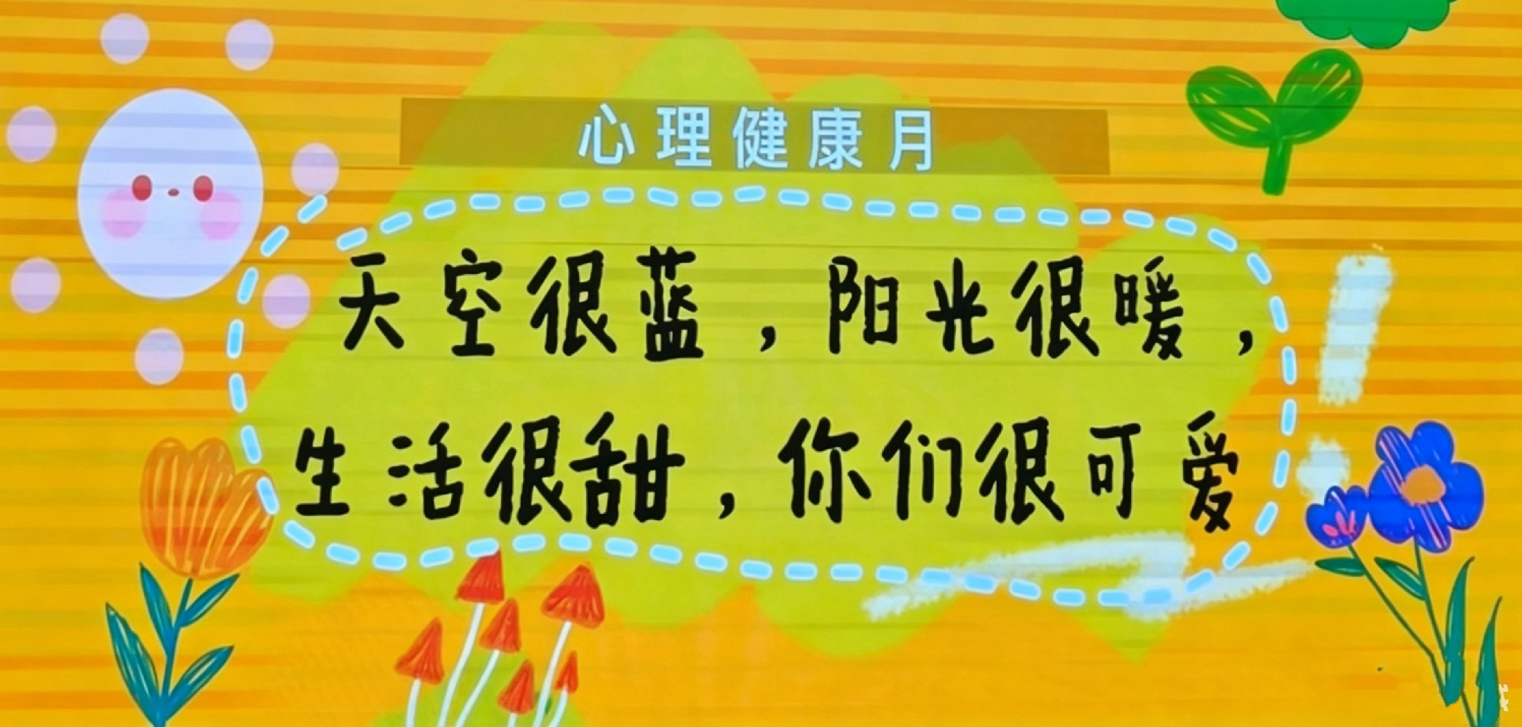 心理健康活動月图片1