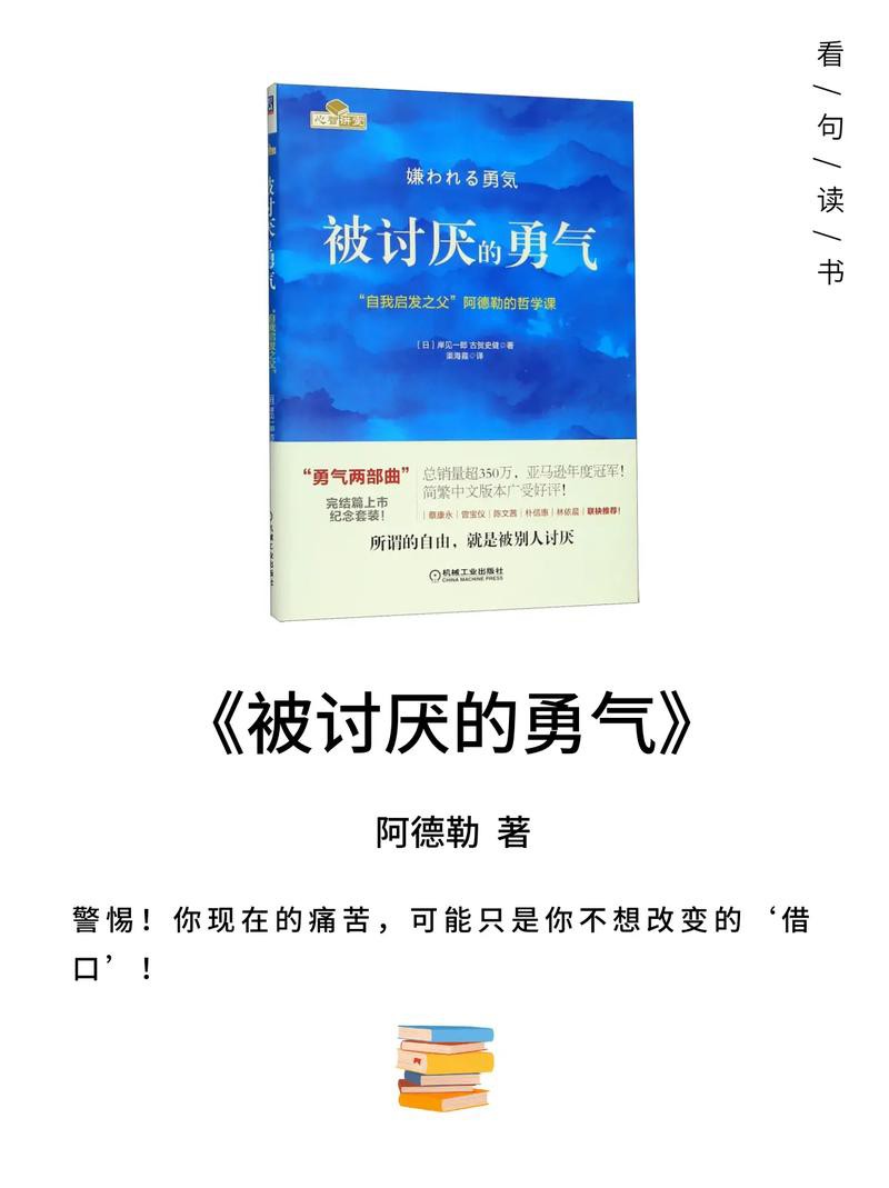 《被討厭的勇氣》閲讀感受图片1