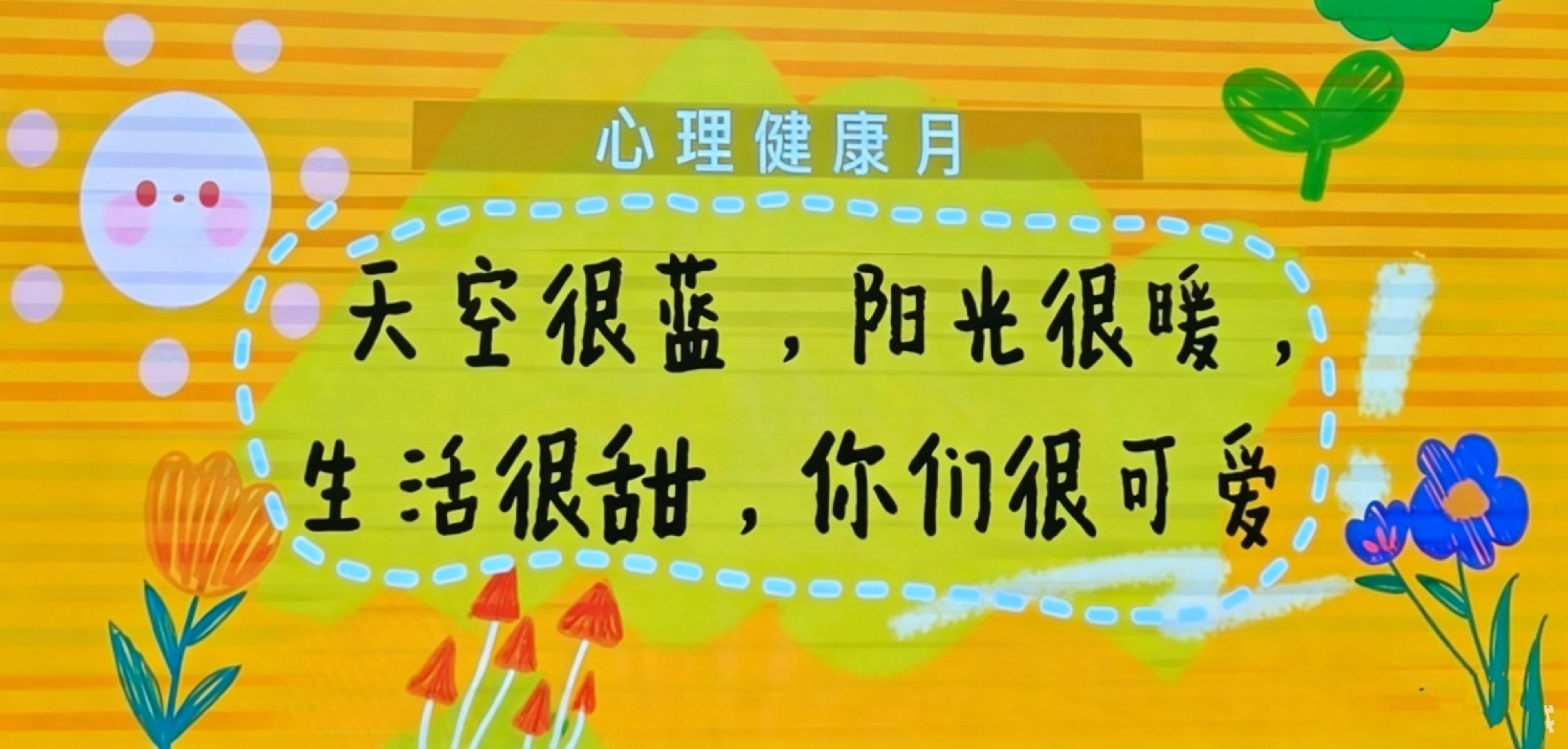 心理健康月图片1