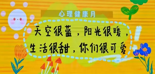 心理健康月