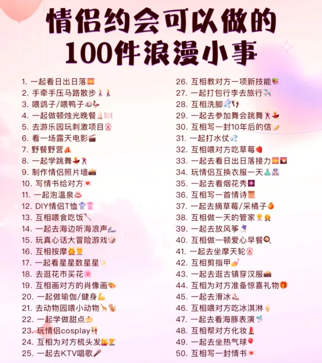 情侶約會可做100件浪漫小事