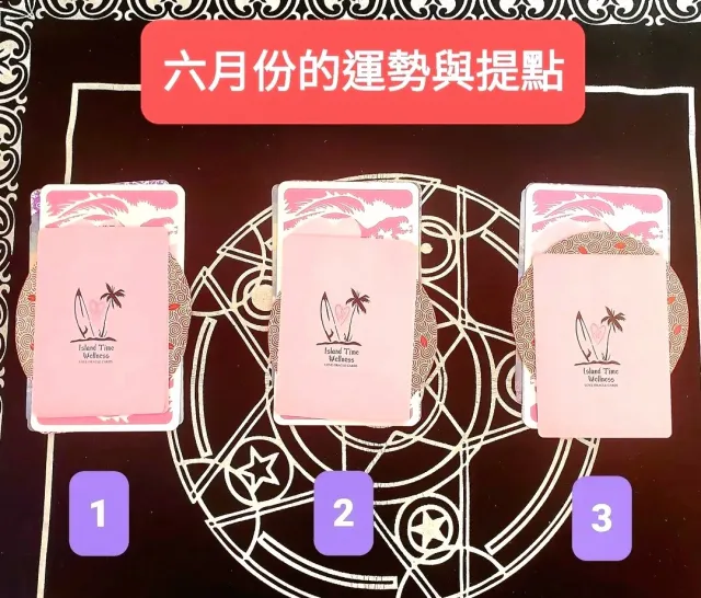 6月份的預測運勢（大眾占卜）