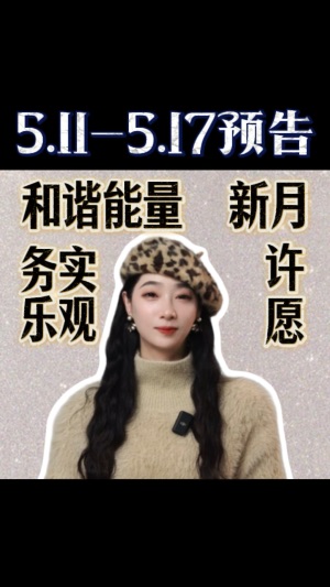 5.11-5.17運勢預告：和諧能量，務實樂觀视频封面