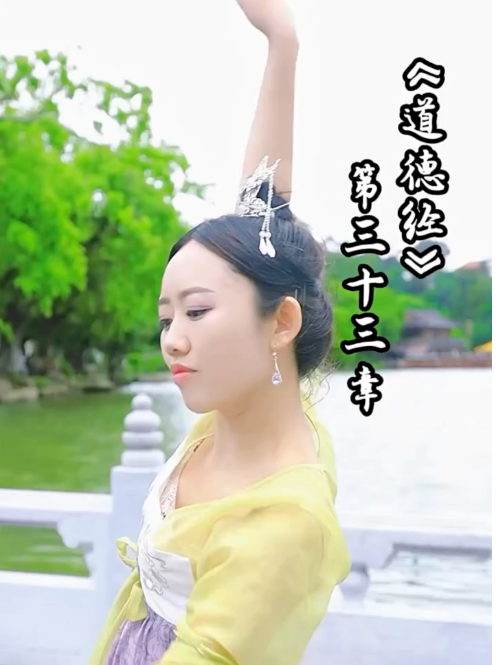 道德經第三十三章视频封面