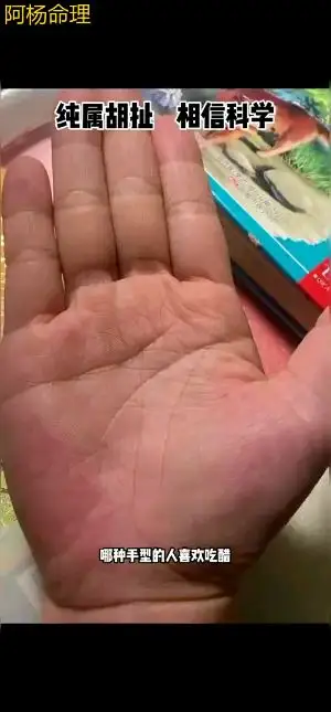 哪種手型的人喜歡吃醋