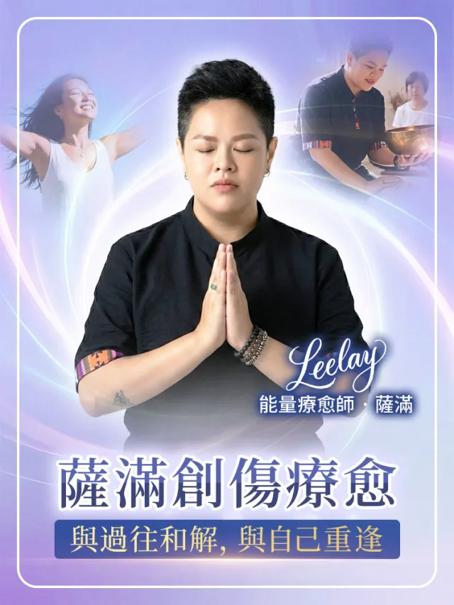 與過往和解,與自己重逢